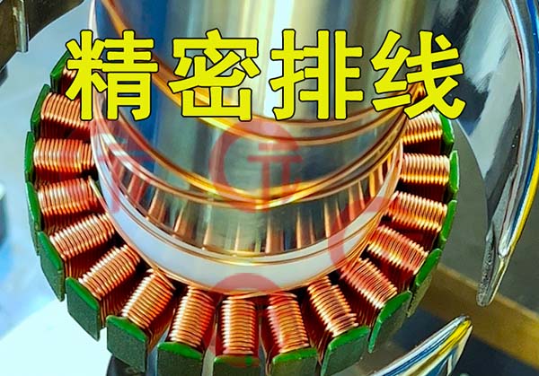 馬達定子精密排線有什么要求？如何快速完成調試工作