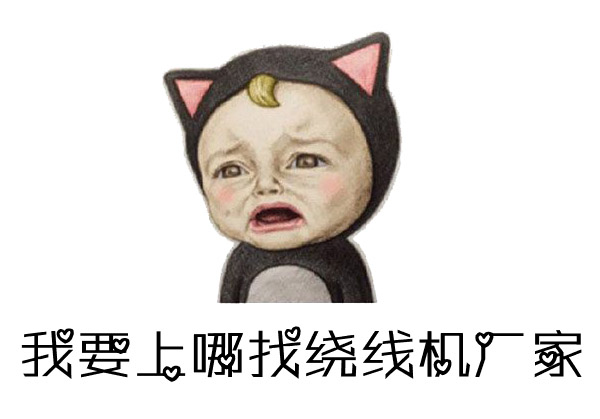 如何找到優(yōu)質(zhì)的馬達電機繞線機廠家？
