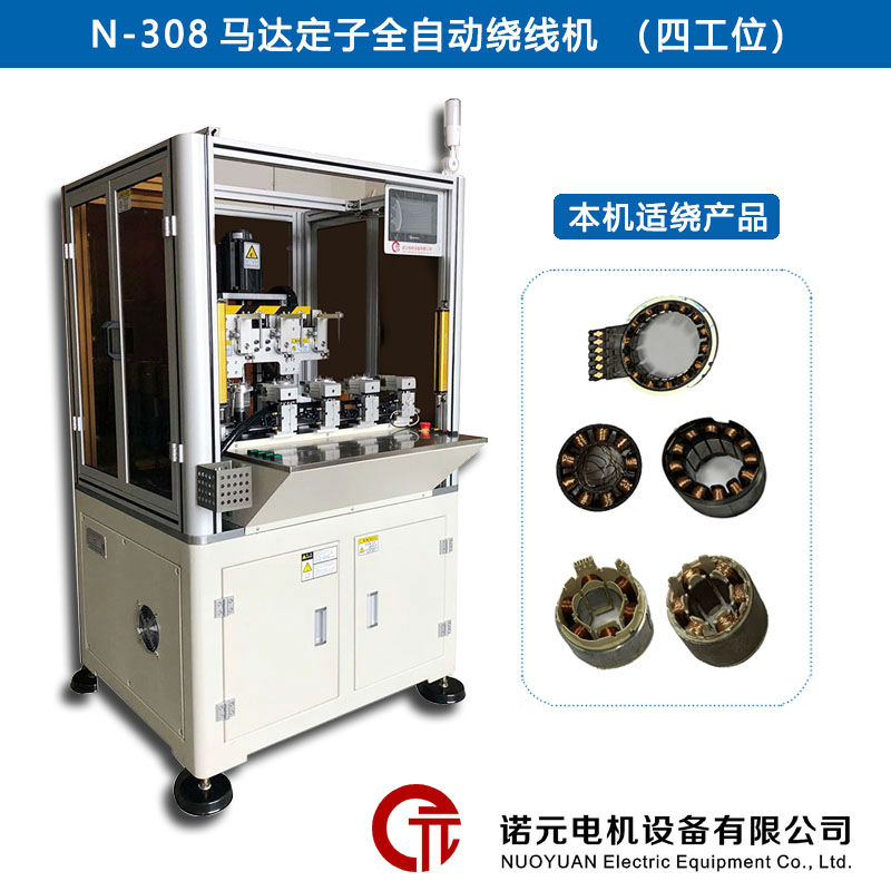 N-308馬達(dá)定子全自動(dòng)繞線機(jī)（四工位）
