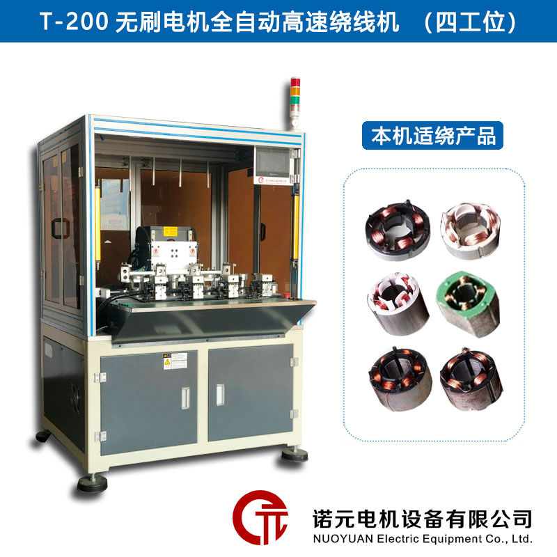 T-200無刷電機(jī)全自動(dòng)高速繞線機(jī)（四工位）